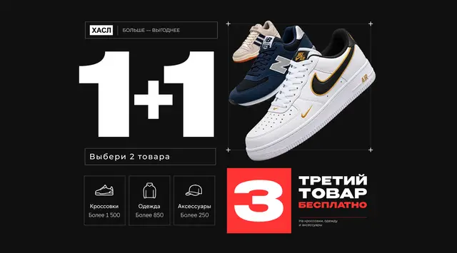Акция ХАСЛ — скидка 50 процентов на 2 пару